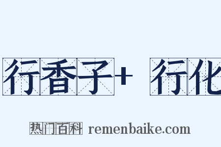 行香子+行化是什么意思的图片